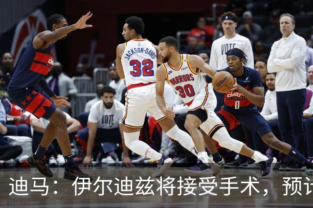 迪马：伊尔迪兹将接受手术，预计伤缺3个月