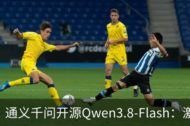 通义千问开源Qwen3.8-Flash：激活仅6B参数，SWE-bench反超Claude