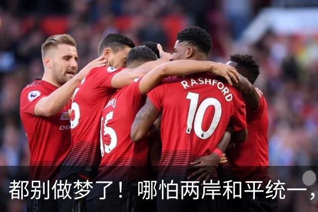都别做梦了！哪怕两岸和平统一，台湾也不可能让解放军在台驻军