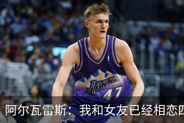 阿尔瓦雷斯：我和女友已经相恋四年 幸福在于和爱的人分享美好