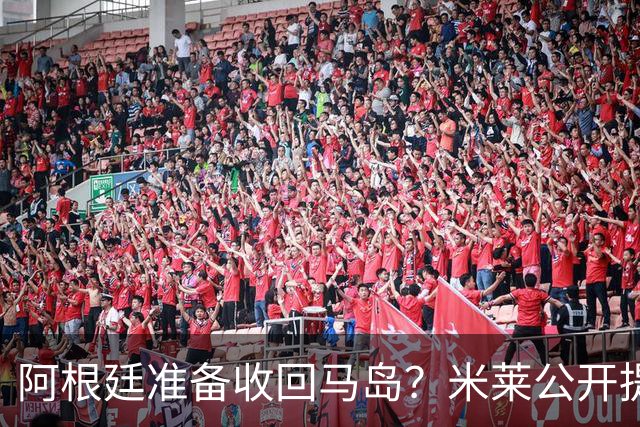 阿根廷准备收回马岛？米莱公开提到了中国，这下英国有点慌了！