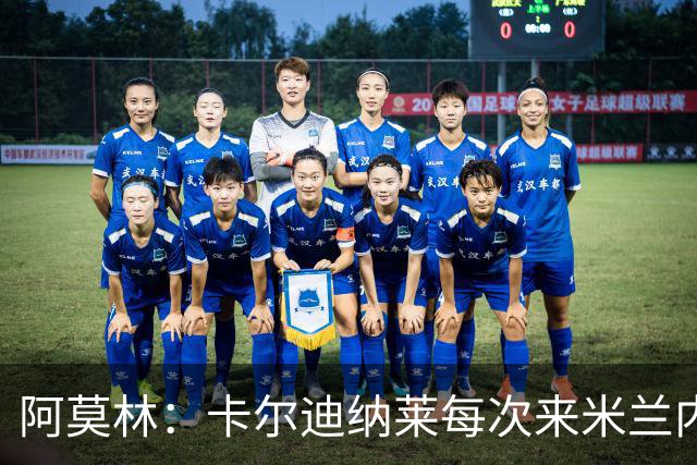 阿莫林：卡尔迪纳莱每次来米兰内洛都能展现令人动容的亲和力