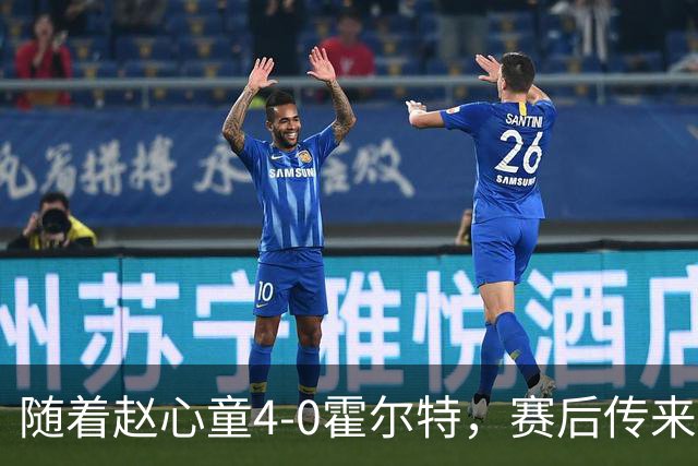 随着赵心童4-0霍尔特，赛后传来四个消息，奖金超8万，一天双赛