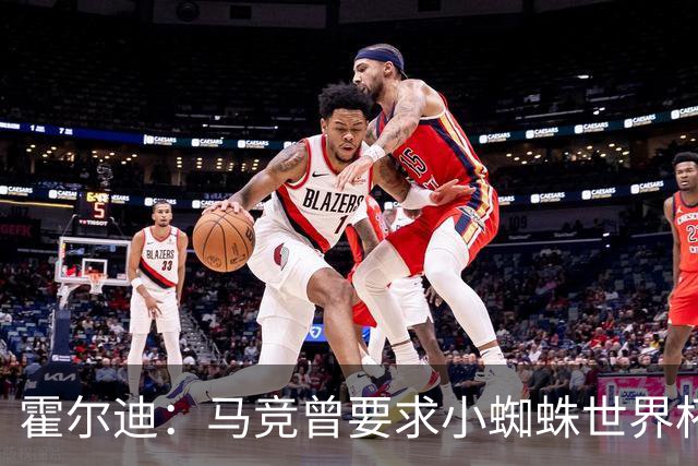 霍尔迪：马竞曾要求小蜘蛛世界杯期间表态想离队