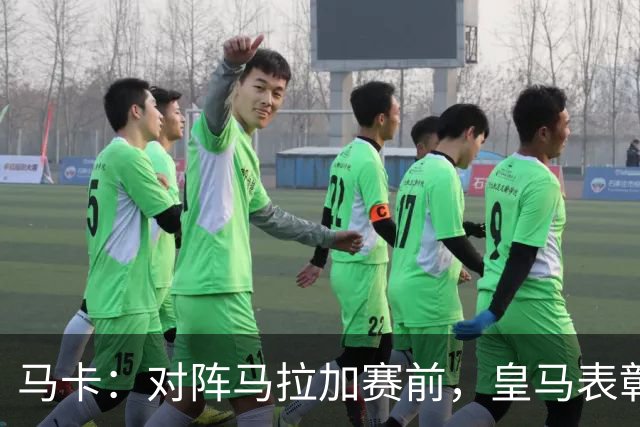 马卡：对阵马拉加赛前，皇马表彰6小将U19欧青赛夺冠