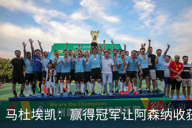 马杜埃凯：赢得冠军让阿森纳收获不同氛围 孔萨是我很要好的朋友