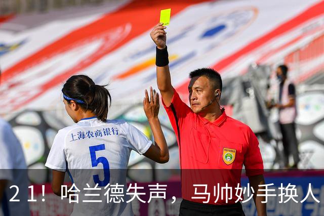 2 1！哈兰德失声，马帅妙手换人，91分钟绝杀，曼城主场首胜