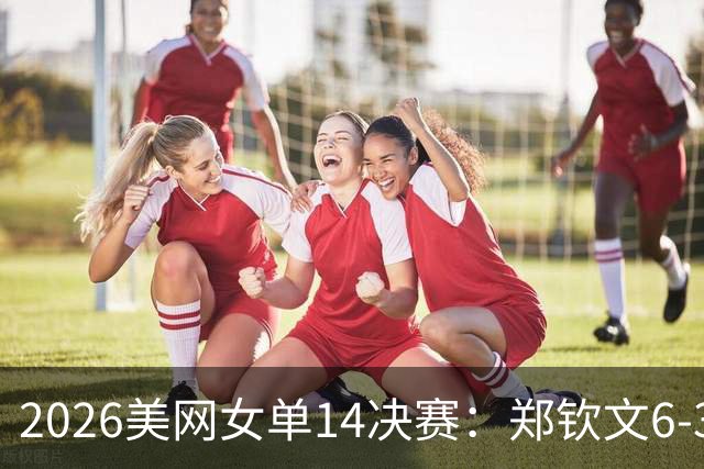 2026美网女单1/4决赛：郑钦文6-3赢下首盘，莱巴金娜错失5个破发点