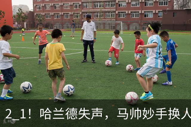 2 1！哈兰德失声，马帅妙手换人，91分钟绝杀，曼城主场首胜