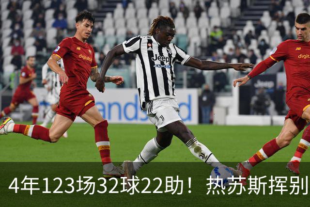 4年123场32球22助！热苏斯挥别酋长球场 他亲手唤醒了枪手的豪门梦想