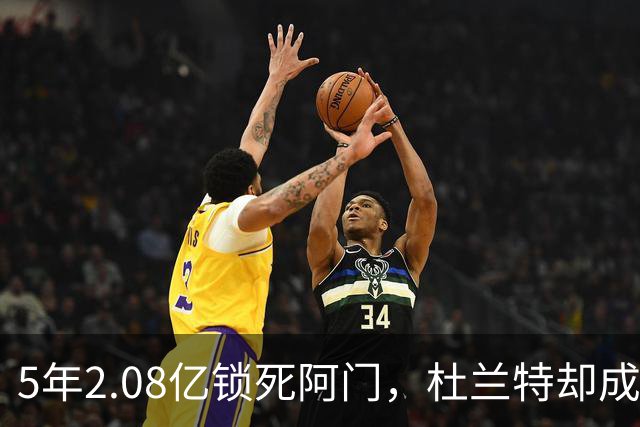 5年2.08亿锁死阿门，杜兰特却成了火箭的难题