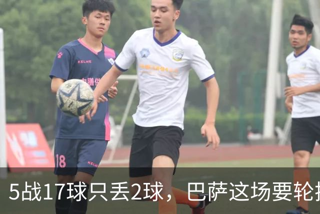 5战17球只丢2球，巴萨这场要轮换4个位置