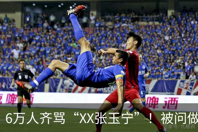 6万人齐骂“XX张玉宁”！被问做客梭鱼湾感觉 张玉宁沉默3秒后离开