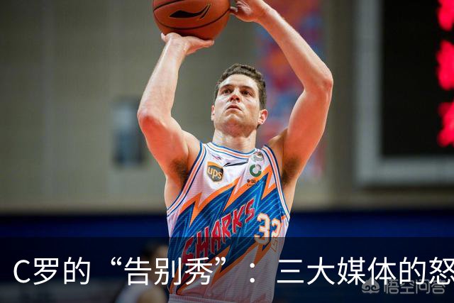 C罗的“告别秀”：三大媒体的怒火洗礼