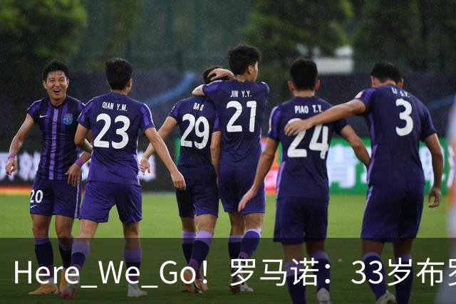Here We Go！罗马诺：33岁布罗佐维奇自由身加盟卡塔尔队多哈萨德