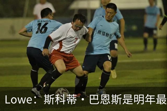 Lowe：斯科蒂·巴恩斯是明年最快进步奖候选 他会再上一个台阶