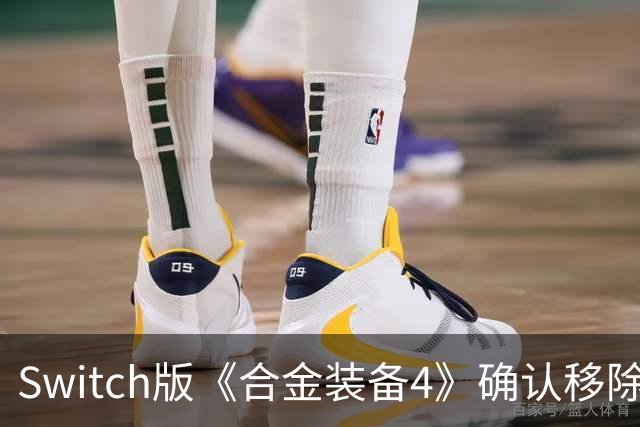 Switch版《合金装备4》确认移除PS3和PSP：主机换成青蛙，手柄变通用款