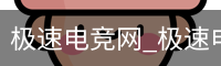 极速电竞网